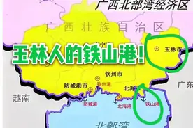 如果北海铁山港划入博白县，玉林将会变成真正的沿海城市！视频封面