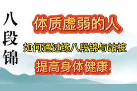 体质虚弱的人如何通过练习八段锦与站桩提高身体健康视频封面