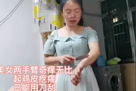 美女手臂皮肤奇痒无比，起鸡皮疙瘩，用刀刮，求医问药什么原因？视频封面