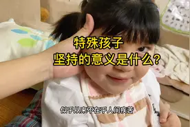 我的女儿虽然特殊，但她教会了我很多事，也让我成为了更好的自己视频封面
