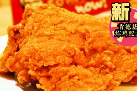 肯德基内部资料泄密，香辣酥脆炸鸡配方！比例精准，做法详细……视频封面