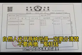 自然人代开两种所得一定要分清楚，不要再缴“冤枉钱”视频封面