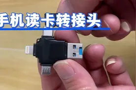 想要手机读取内存卡，可以使用这种读卡转接器视频封面