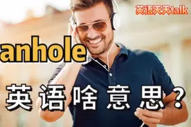 man是男人，hole是洞，那英语manhole是什么意思？