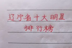 妙兮手写：辽宁省十大明星排行榜，那英上榜前五，赵本山地位最高视频封面
