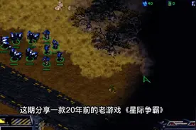 星际争霸单机秘籍整理怀旧单机游戏推荐视频封面