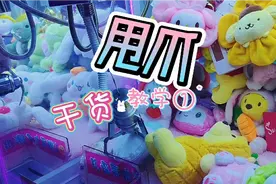 抓娃娃技巧之甩爪教学，学会后给妹子抓娃娃视频封面