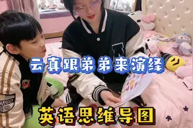 云真画的英语思维导图，跟弟弟一起来演绎，过程搞笑连连。视频封面