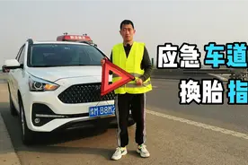 高速应急车道换备胎，如何操作才能避免扣6分，记住这3点视频封面