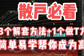 散户不得不看的3种解套方法，10分钟成为日内做T高手，值得收藏视频封面