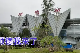 从广州坐城际列车去美食之都顺德，只要十分钟，一出站就让人失望视频封面