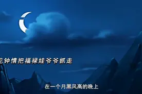 十万个冷笑话;葫芦娃救爷爷魔改版。视频封面