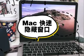 苹果电脑MacBook隐藏当前窗口快捷键/隐藏其它所有窗口快捷键视频封面