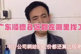 广东顺德各区找工作地点，希望对你有用。视频封面