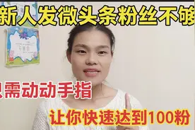 新人发微头条没收益粉丝不够？只需动动手指，让你快速达到100粉视频封面