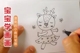 漂亮的小鹿简笔画视频封面