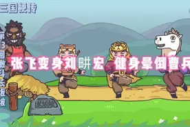 三国梗传13回激斗长坂坡攻略，张飞变身刘畊宏，两匹马的爱情视频封面