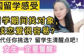 留学找对象，谈恋爱很容易？富二代任你挑选？留学生清醒点吧！视频封面