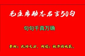 毛主席励志名言50句。整理：武功文刀。 朗诵：秋收的收获。视频封面
