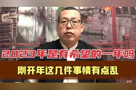 2023年是有希望的一年吗，刚开年这几件事情有点乱，不会又很难吧视频封面