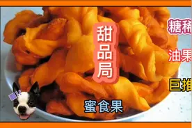传统美食蜜食果，也叫糖稀拧，友友们在你那里叫什么？跟我来制作视频封面