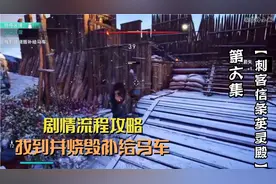 【刺客信条英灵殿】剧情流程攻略 ，找到并烧毁补给马车视频封面