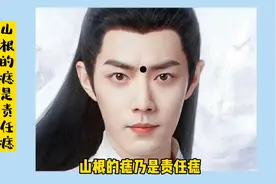 山根的痣是什么含义呢？视频封面