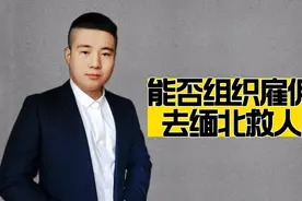 能否组织雇佣兵去缅北救人？想法不错，但要想成功没那么简单视频封面