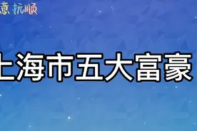 上海市五大富豪，最低身价404亿元，榜首浙江杭州人。视频封面