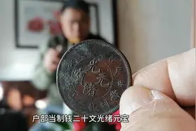 户部当制钱二十文光绪元宝视频封面