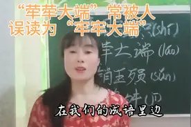 “荦荦大端”被人误读为“牢牢大端”？看看你读正确了吗视频封面