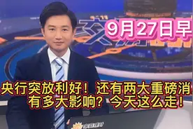 央行突发利好！还有两大重磅消息！有多大影响？今天这么视频封面