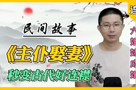 民间故事：主仆二人上京赶考，路遇比文招亲，结果两人成了好连襟视频封面