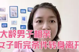大龄男子和36岁女子相亲，女子听完男子的要求后直接起身离开了视频封面