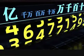 你知道千亿后面是什么单位吗