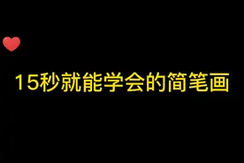 零基础15秒能学会的简笔画可爱的小女孩视频封面