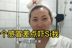 感冒引发的肌肉炎，医生看完之后赶紧让住院，医生说，严重的会摊视频封面