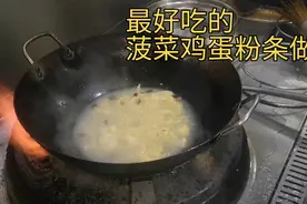 味哥教徒弟做“菠菜鸡蛋粉条”，多年经验总结，这样做最好吃视频封面
