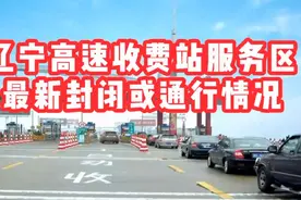 辽宁高速收费站、服务区最新封闭或通行情况视频封面
