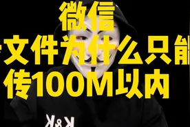 微信为什么只能传100M的文件，你知道吗？@西瓜视频 @今日头条视频封面
