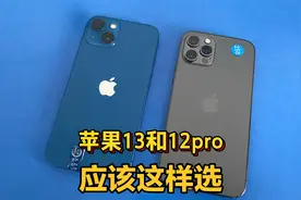苹果13和12pro究竟怎么选才不会吃亏？视频封面