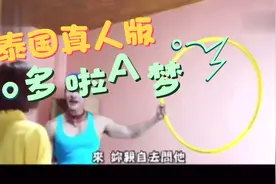 泰国真人版【多啦A梦】太毁三观了！视频封面