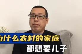 为什么多数农村家庭重男轻女，都想要儿子，有这些现实问题得面对视频封面