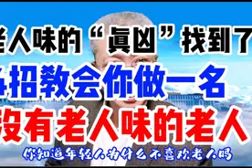 老人味的“真凶”找到了，4招教会你做一名没有老人味的老人！