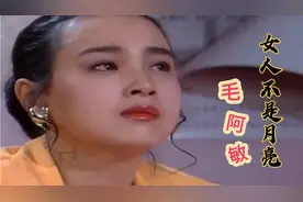 毛阿敏经典老歌《女人不是月亮》十个女人九个傻，这到底是为了啥视频封面