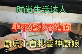 58岁时尚生活达人，分享手不沾水不沾面，厨房小白秒变神厨娘视频封面