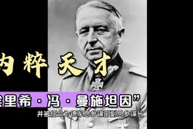 纳粹天才指挥官，“埃里希·冯·曼施坦因”视频封面