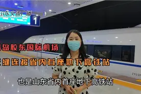 记者新体验！青岛胶东国际机场无缝连接省内首座地下高铁站视频封面