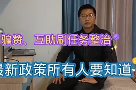 骗赞、互助刷任务整治公告，最新政策所有人必须知道，且行且珍惜视频封面