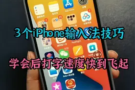 今天才知道，3个iPhone输入法技巧，学会后打字速度快到飞起视频封面
